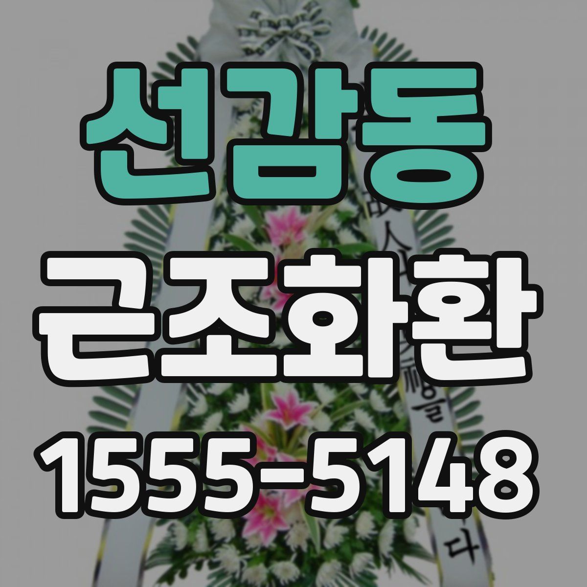 선감동 근조화환