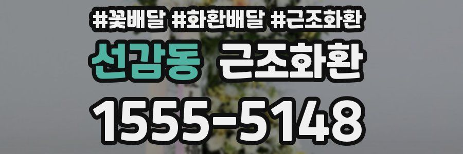 선감동 근조화환