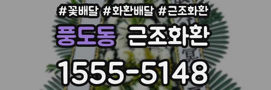 풍도동 근조화환