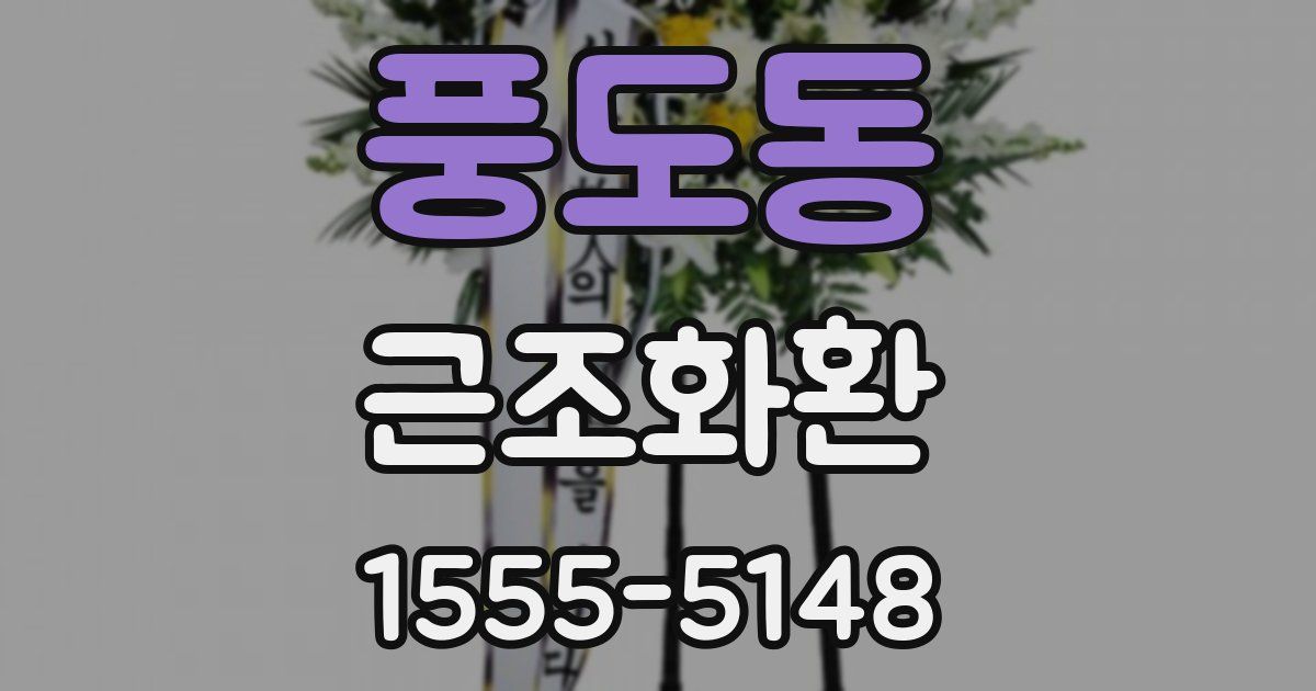 풍도동 근조화환