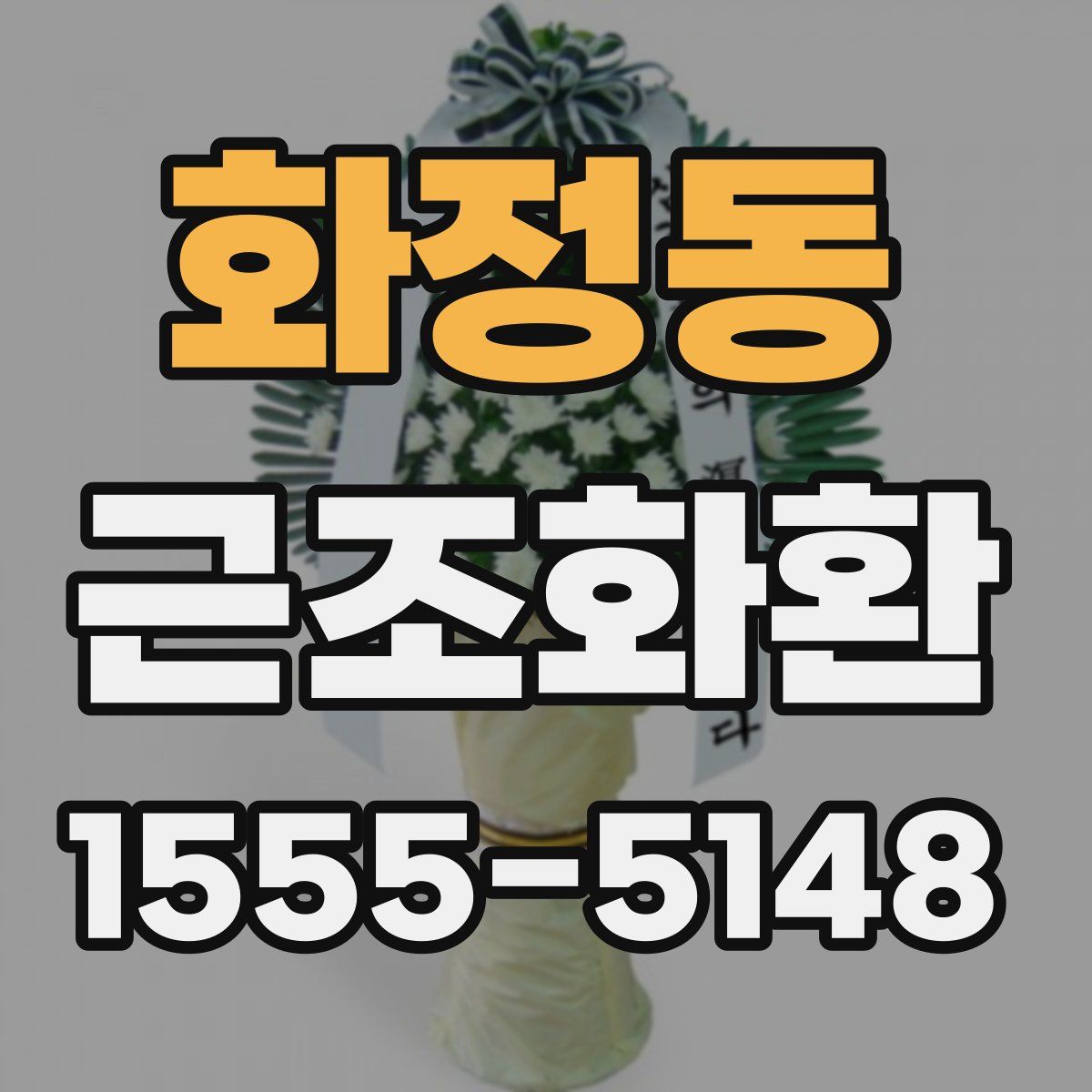 화정동 근조화환
