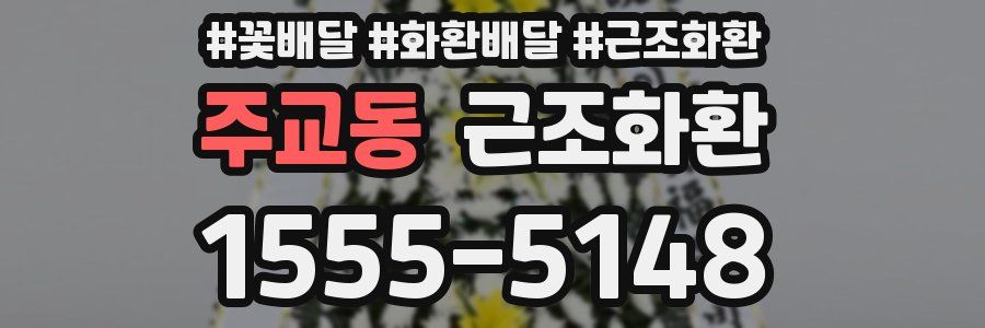 주교동 근조화환
