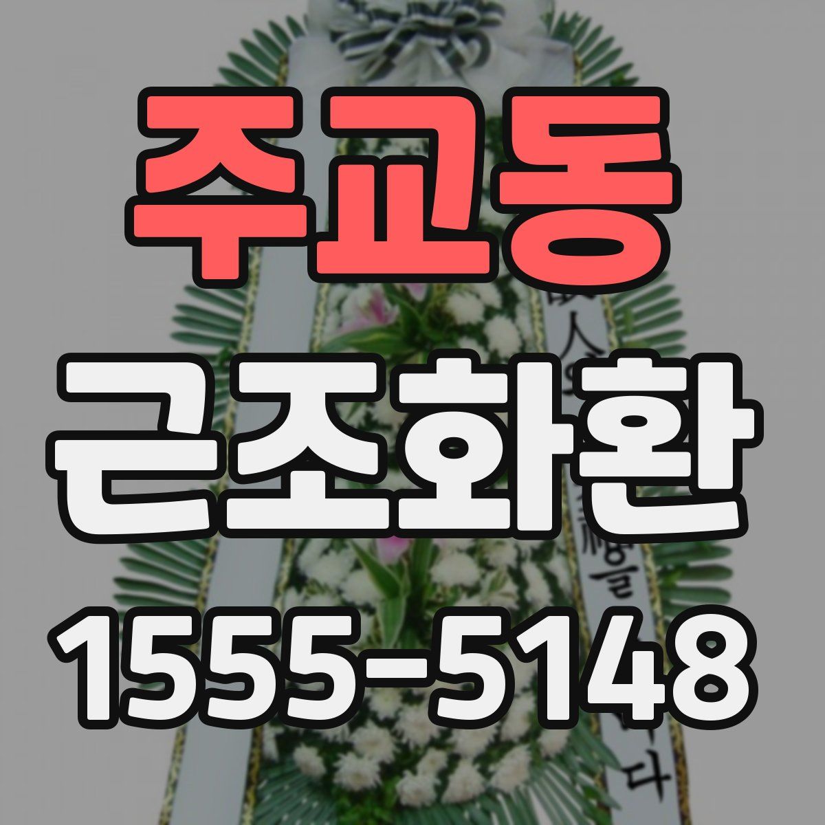 주교동 근조화환