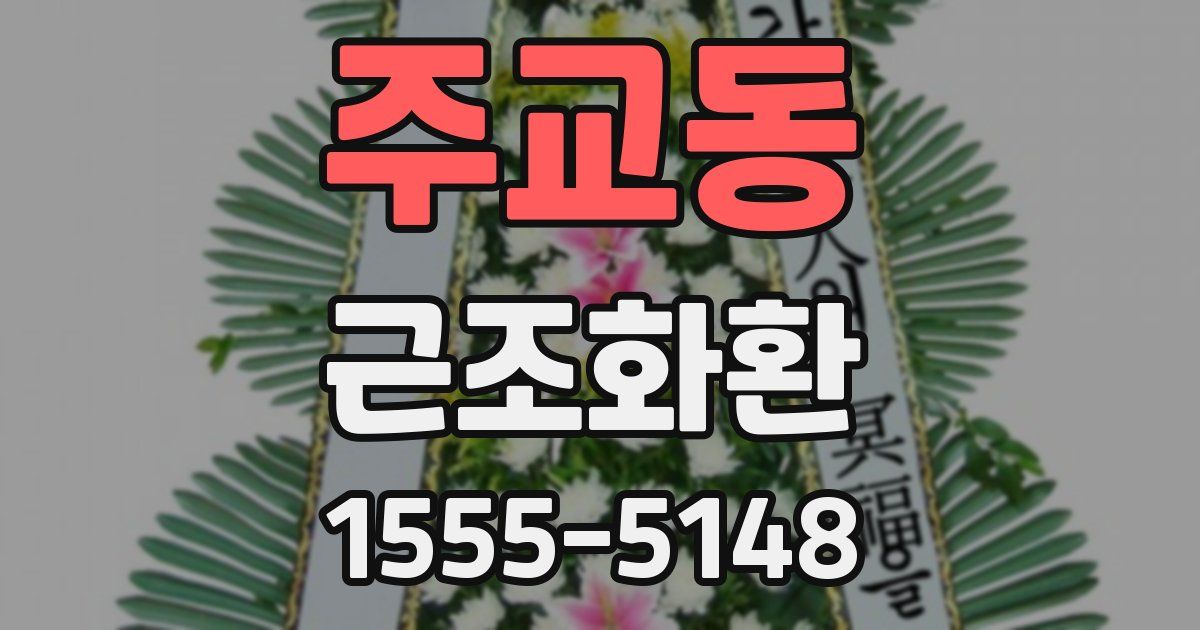 주교동 근조화환