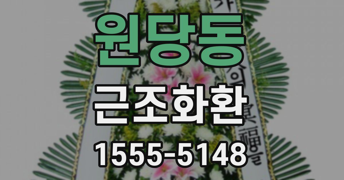 원당동 근조화환