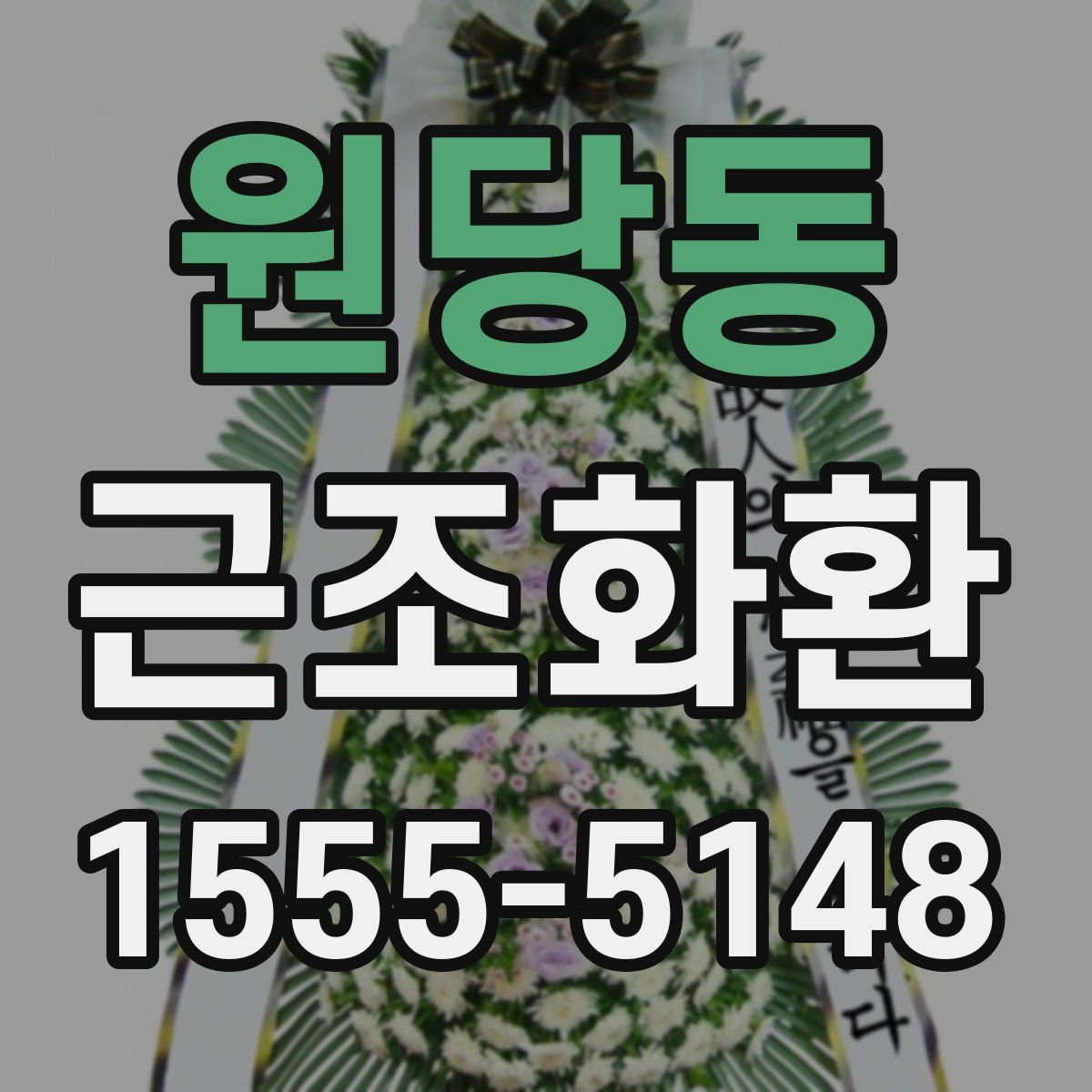 원당동 근조화환
