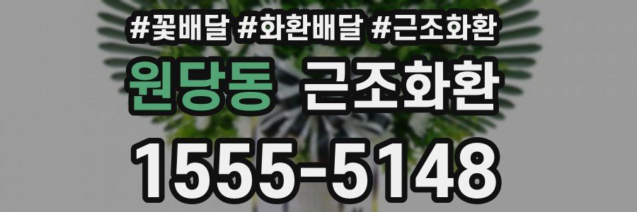 원당동 근조화환