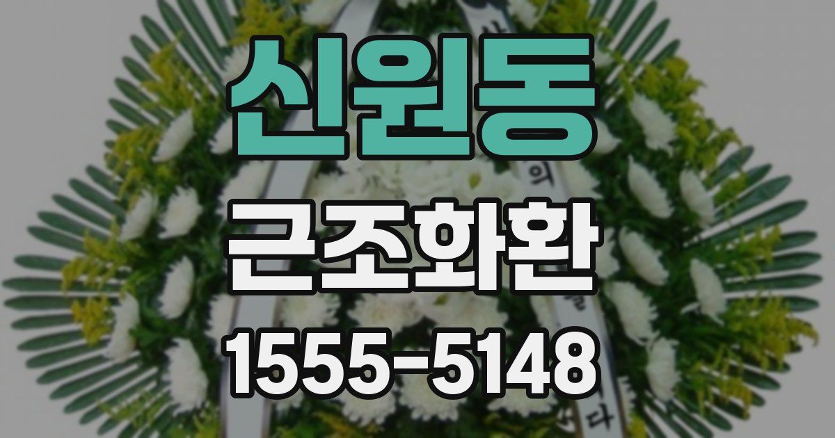 신원동 근조화환