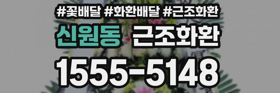 신원동 근조화환