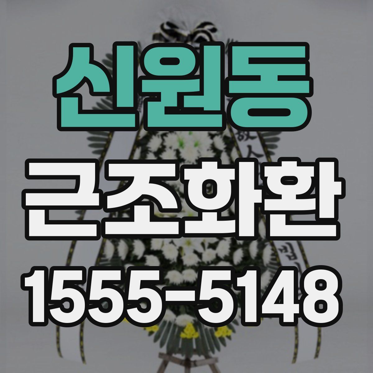 신원동 근조화환