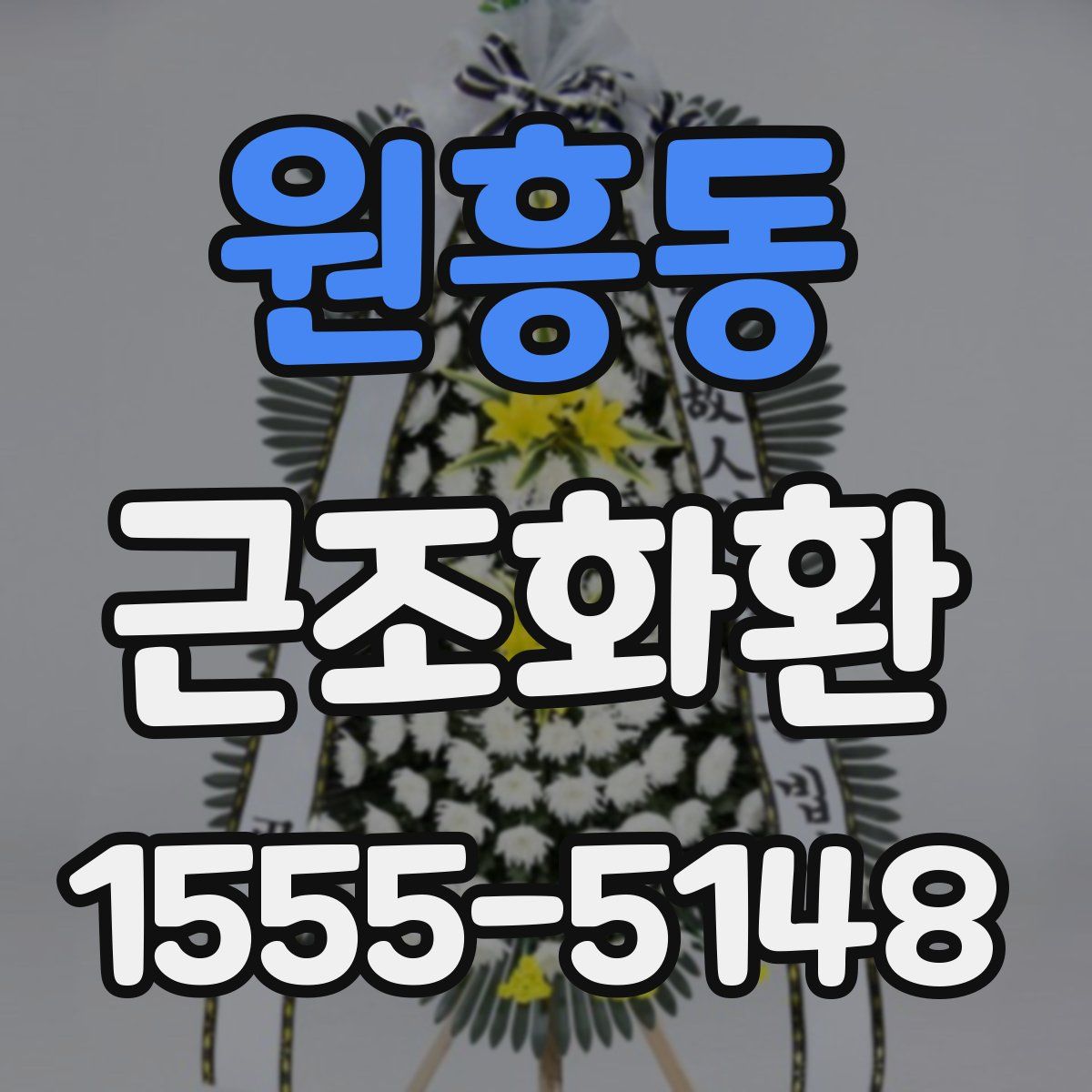 원흥동 근조화환