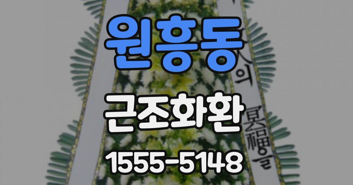 원흥동 근조화환
