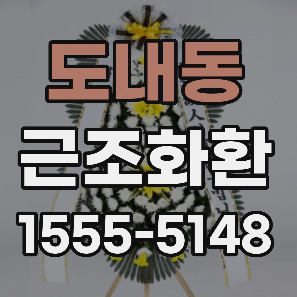 도내동 근조화환