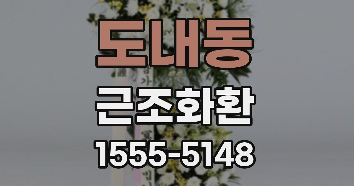 도내동 근조화환