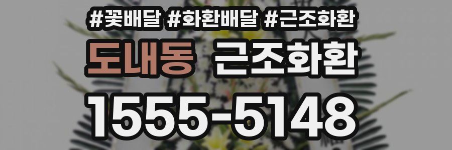 도내동 근조화환