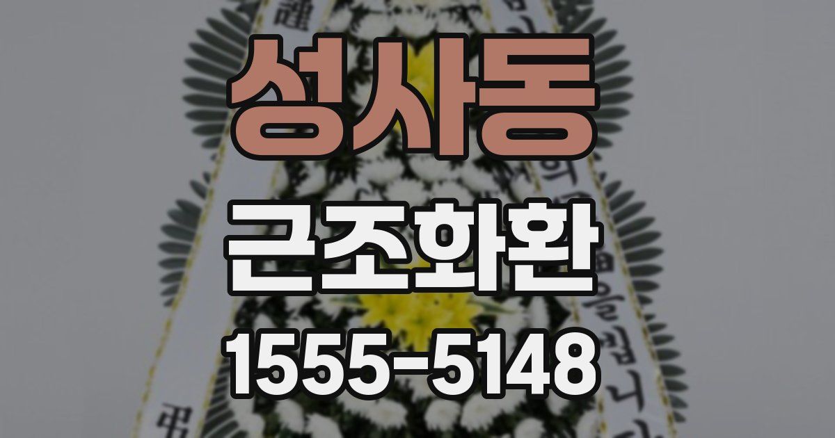성사동 근조화환