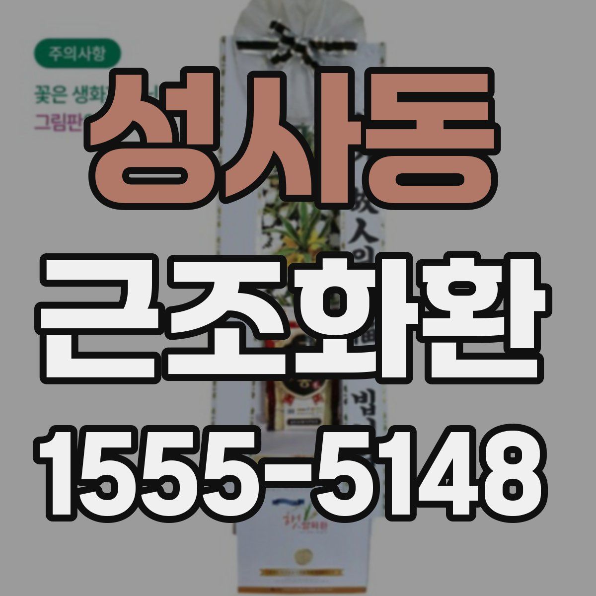 성사동 근조화환