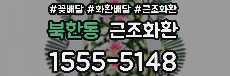 북한동 근조화환