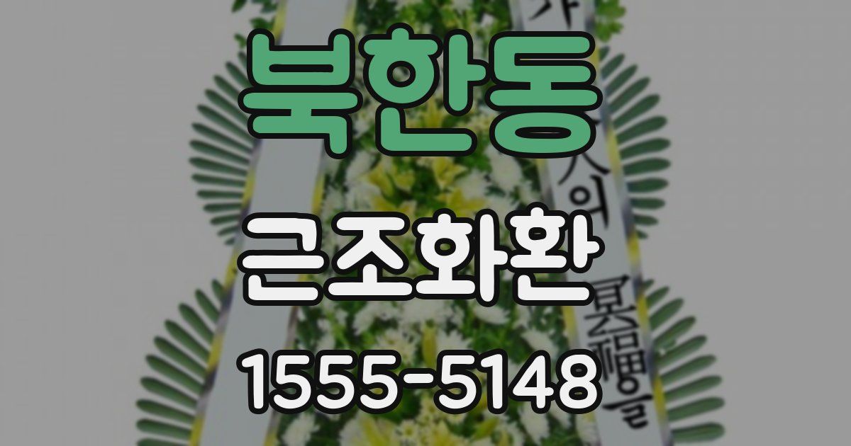 북한동 근조화환