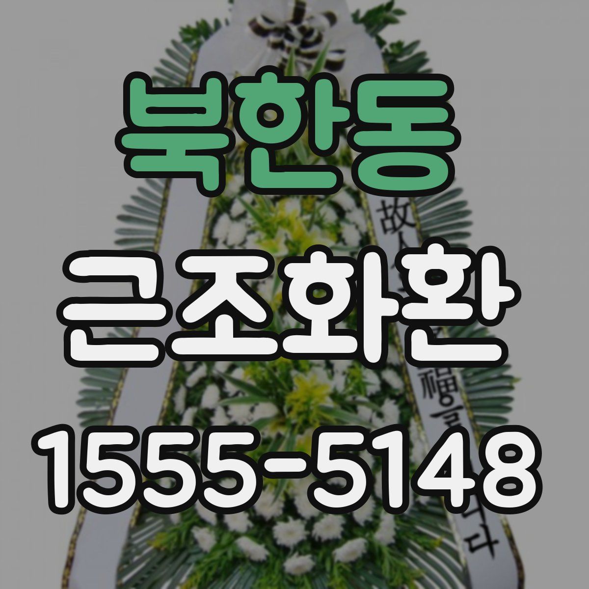 북한동 근조화환