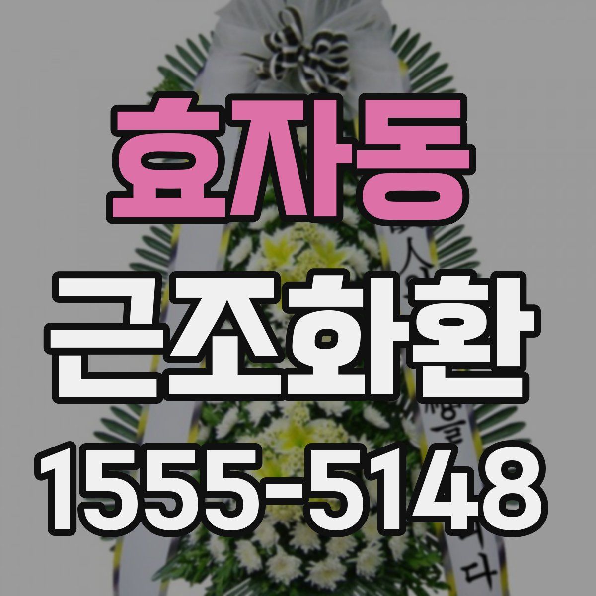 효자동 근조화환
