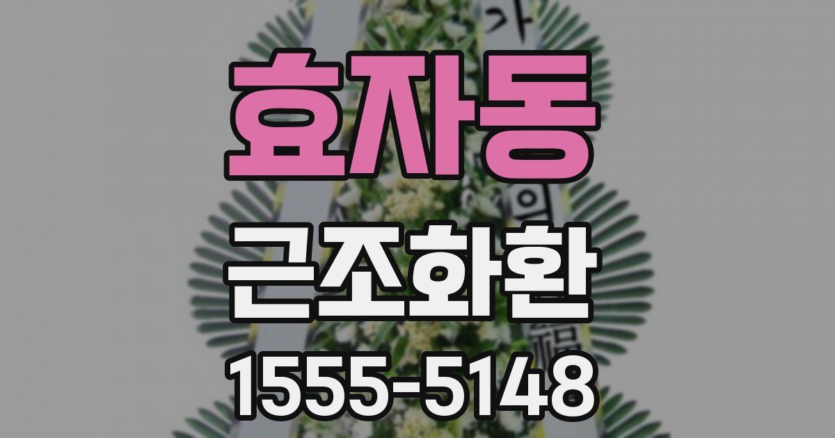 효자동 근조화환