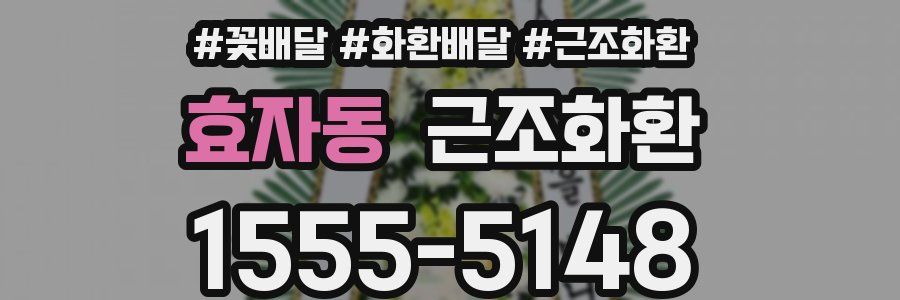 효자동 근조화환