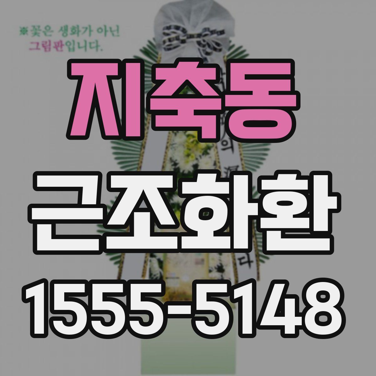 지축동 근조화환