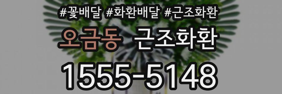 오금동 근조화환