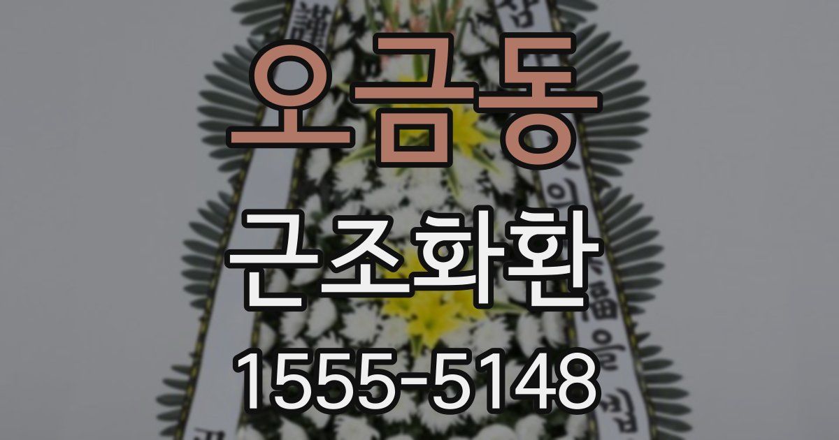 오금동 근조화환
