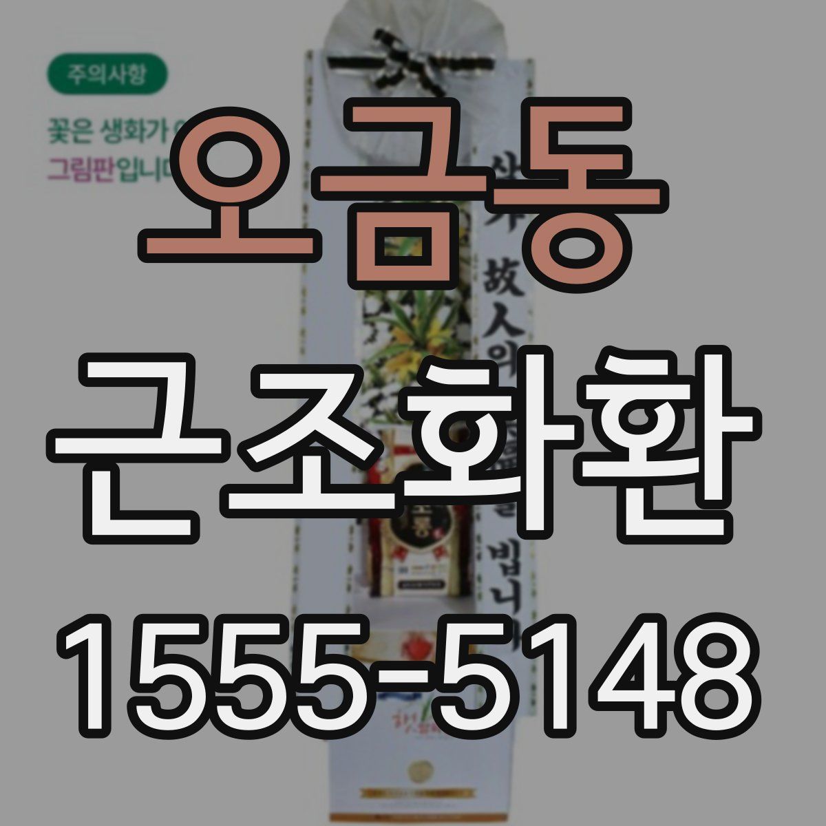 오금동 근조화환