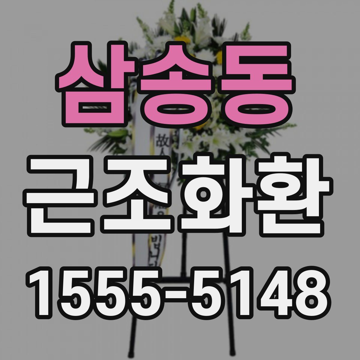 삼송동 근조화환