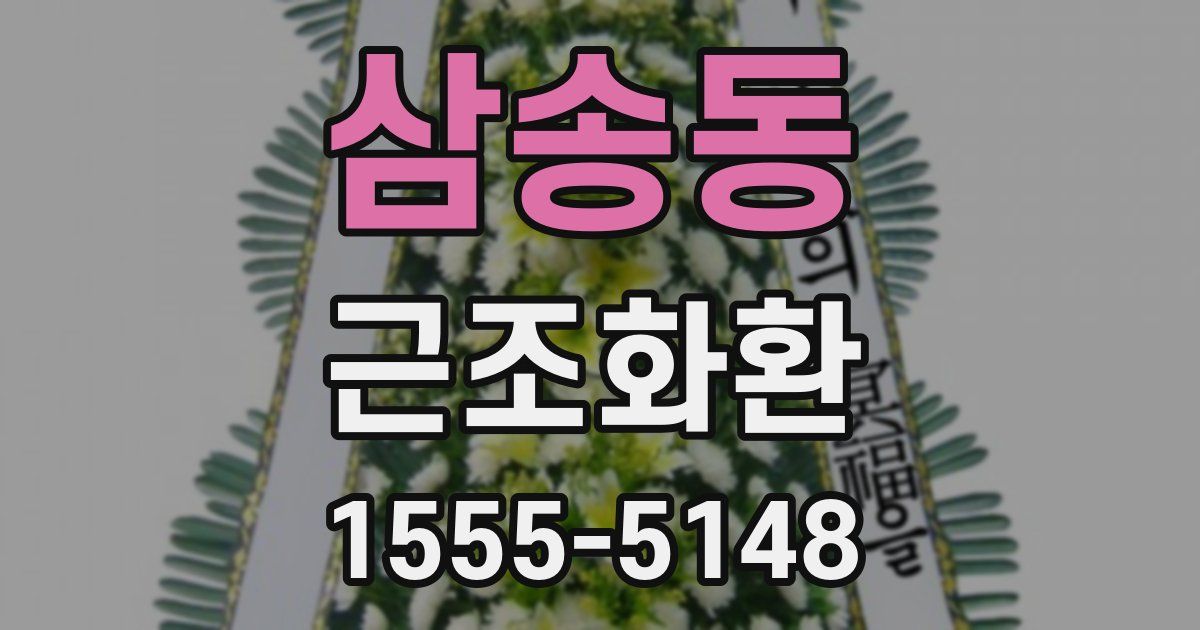 삼송동 근조화환