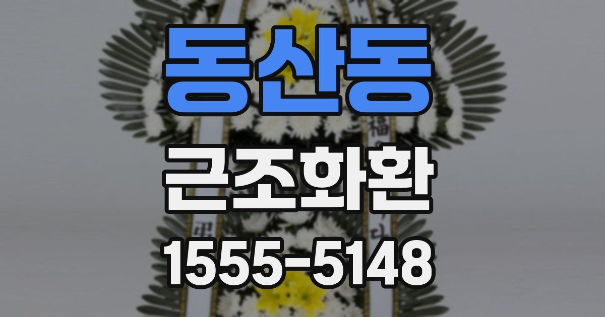 동산동 근조화환