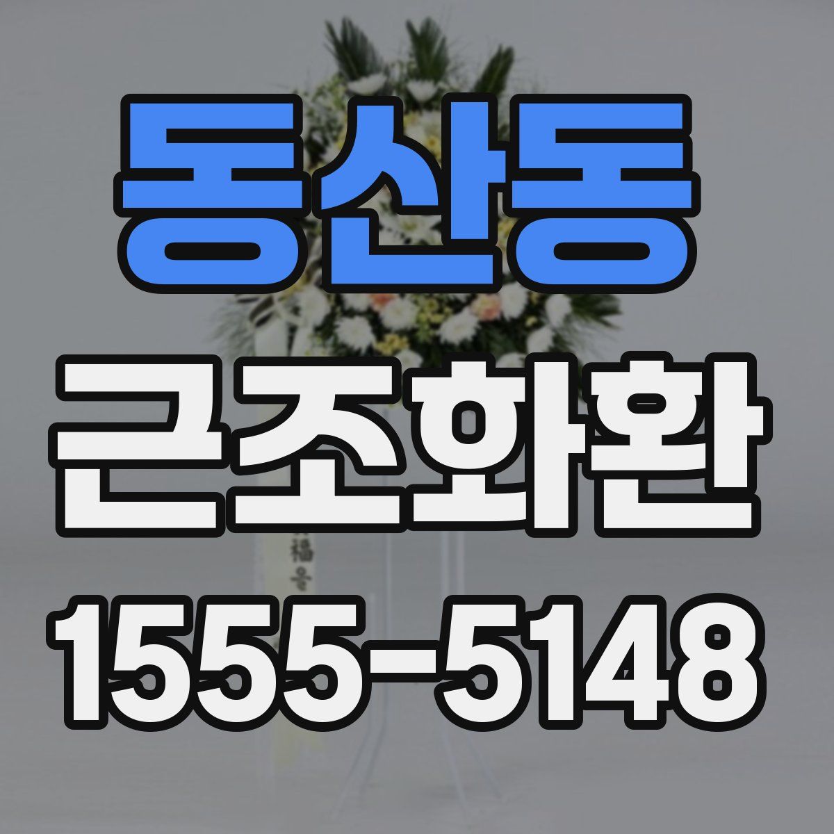 동산동 근조화환