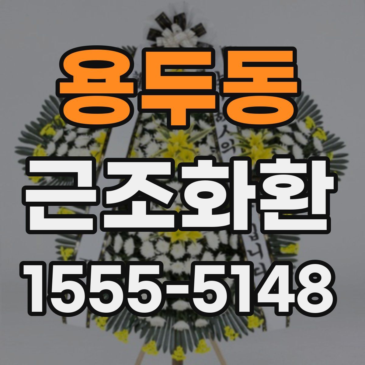 용두동 근조화환