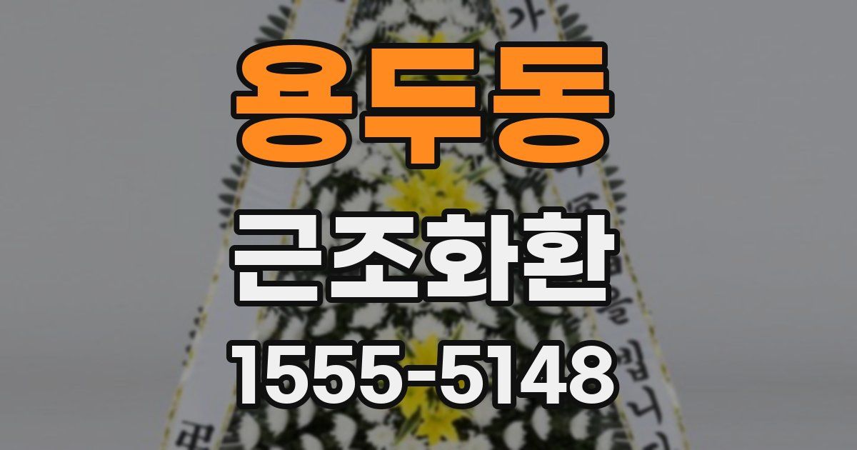 용두동 근조화환