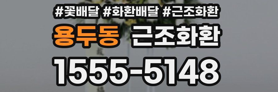 용두동 근조화환