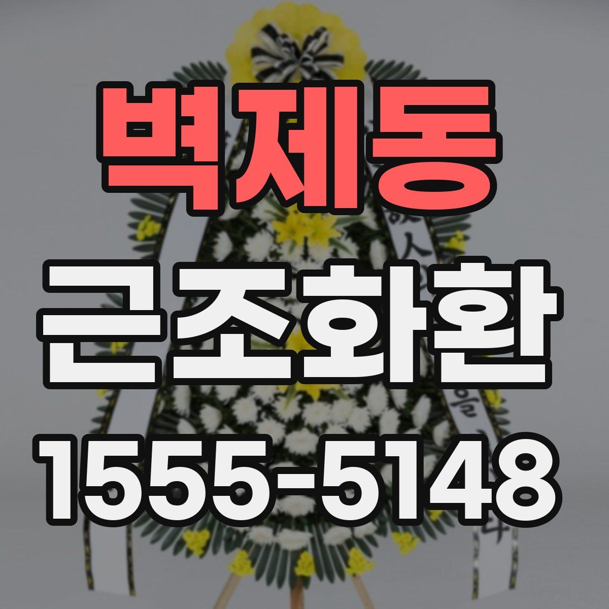 벽제동 근조화환