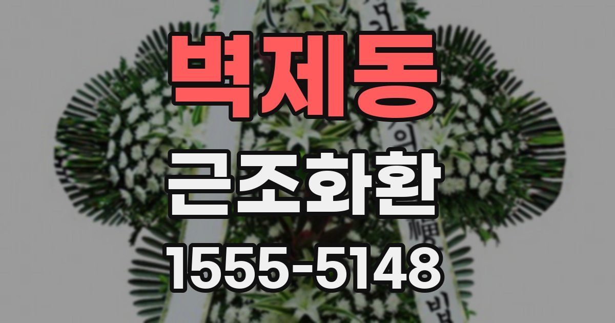 벽제동 근조화환