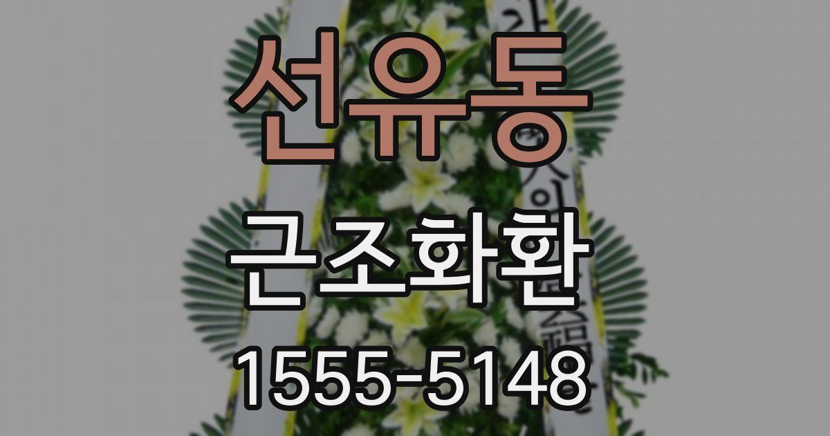 선유동 근조화환