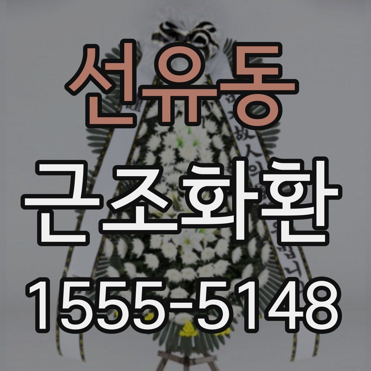 선유동 근조화환