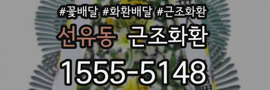 선유동 근조화환
