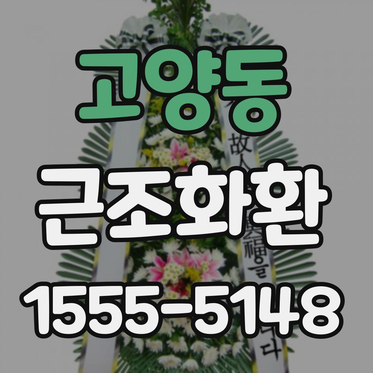 고양동 근조화환