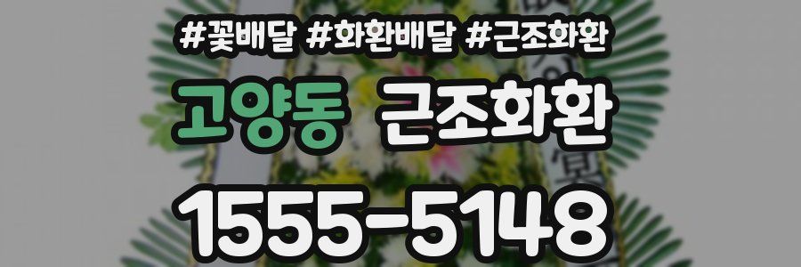 고양동 근조화환