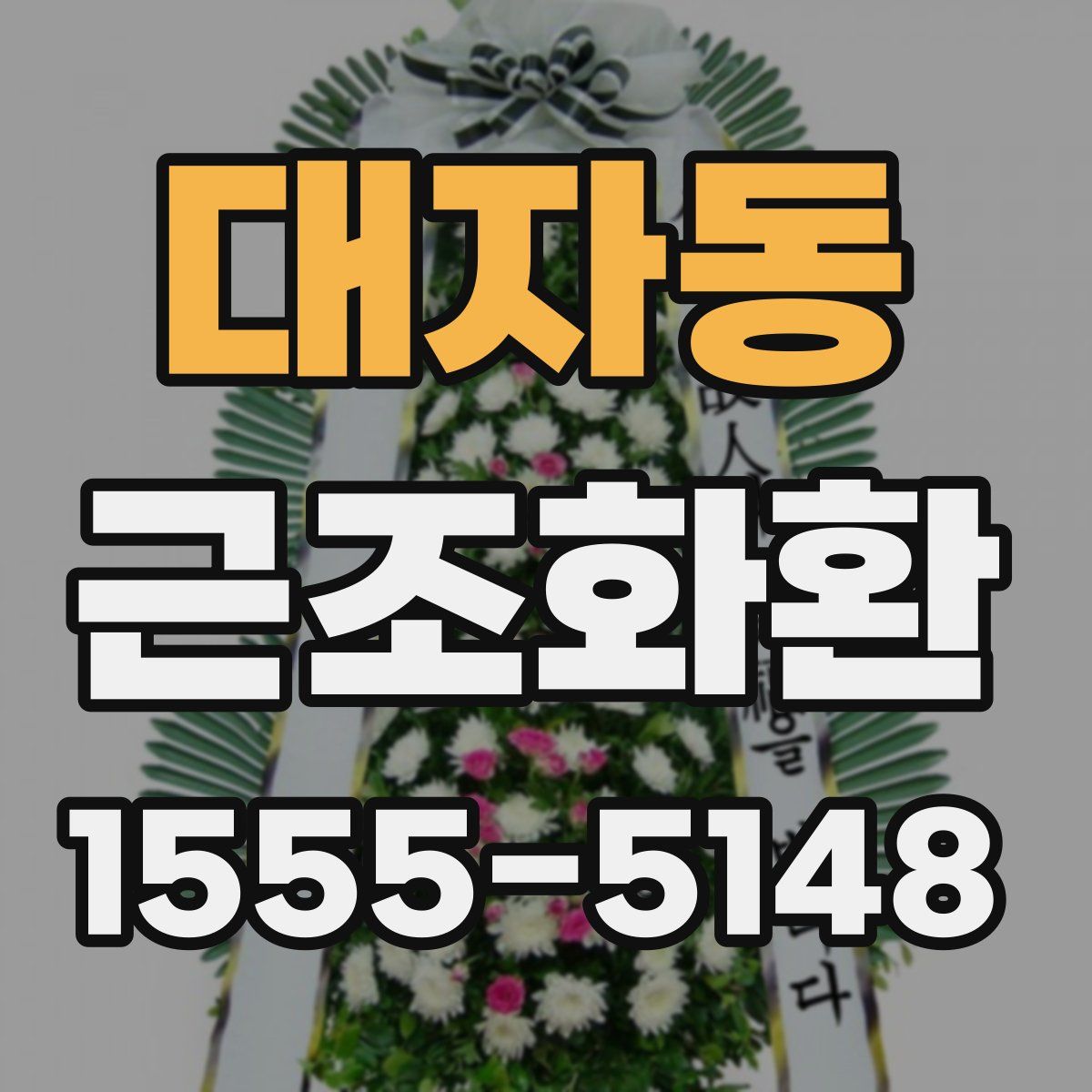 대자동 근조화환
