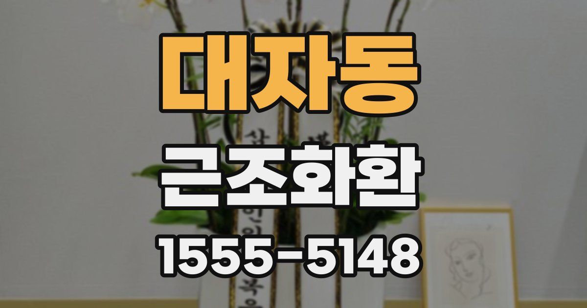 대자동 근조화환