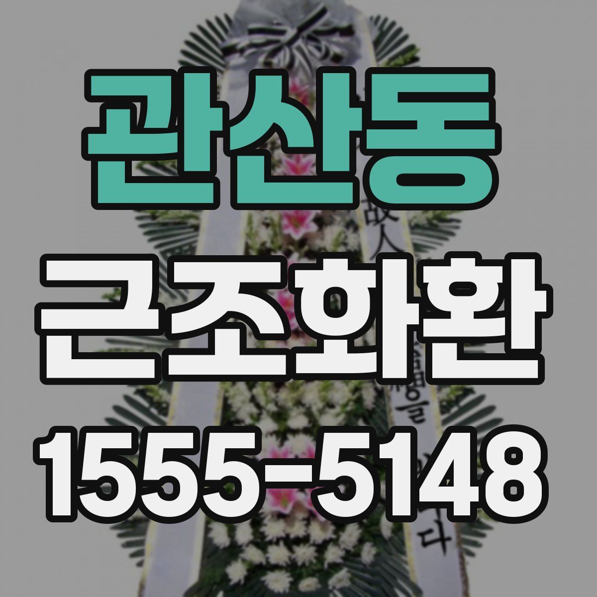 관산동 근조화환