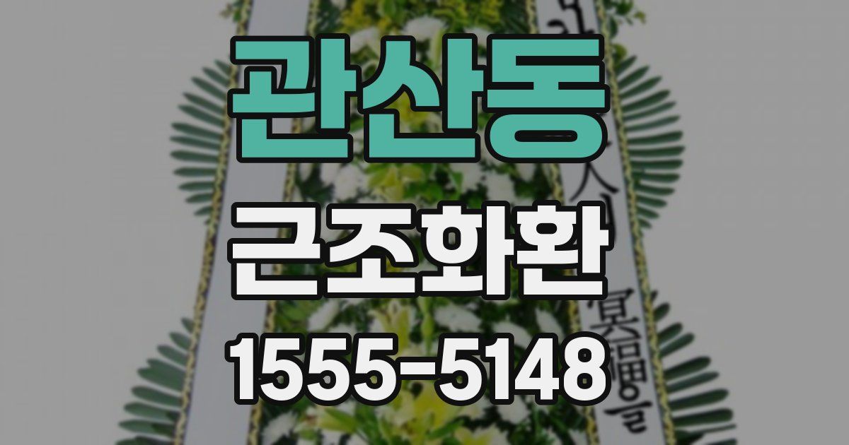 관산동 근조화환