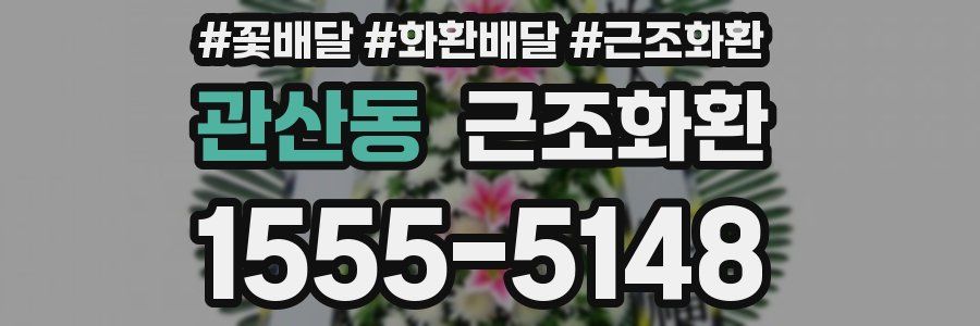 관산동 근조화환